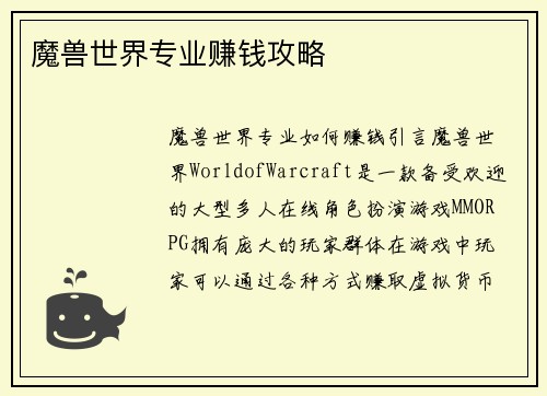 魔兽世界专业赚钱攻略