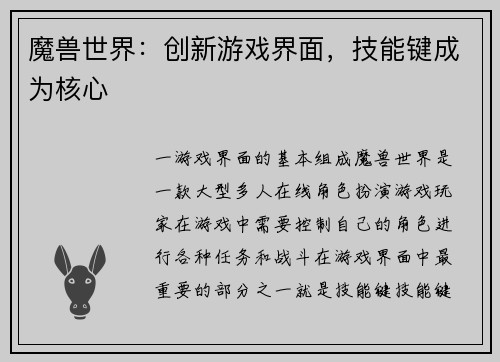 魔兽世界：创新游戏界面，技能键成为核心