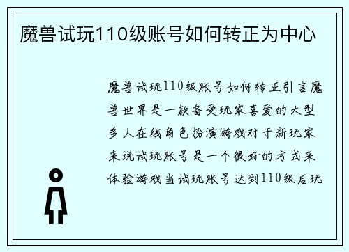 魔兽试玩110级账号如何转正为中心