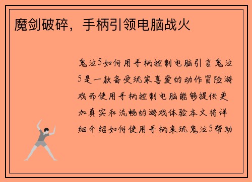 魔剑破碎，手柄引领电脑战火
