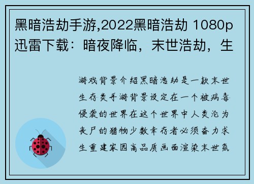 黑暗浩劫手游,2022黑暗浩劫 1080p 迅雷下载：暗夜降临，末世浩劫，生存之战一触即发