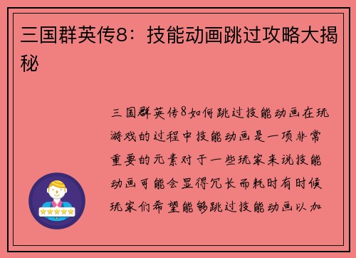 三国群英传8：技能动画跳过攻略大揭秘