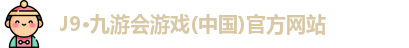 J9·九游会游戏(中国)官方网站